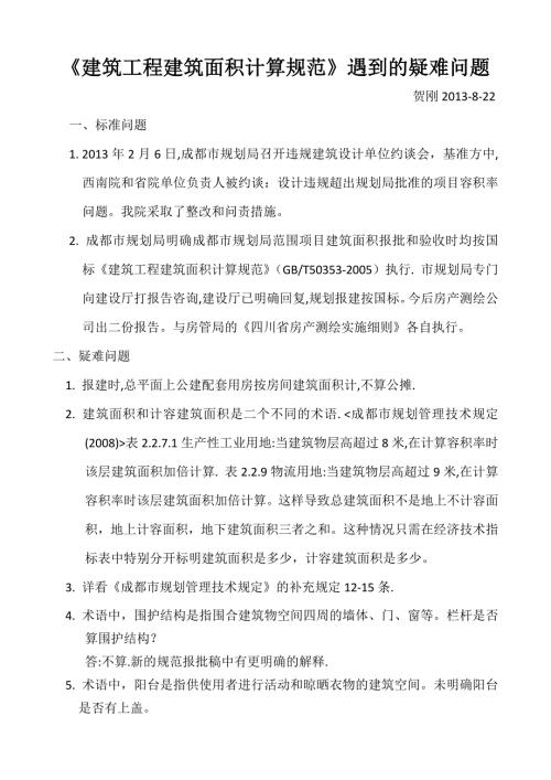 建筑工程建筑面积计算规范中的疑难问题.docx