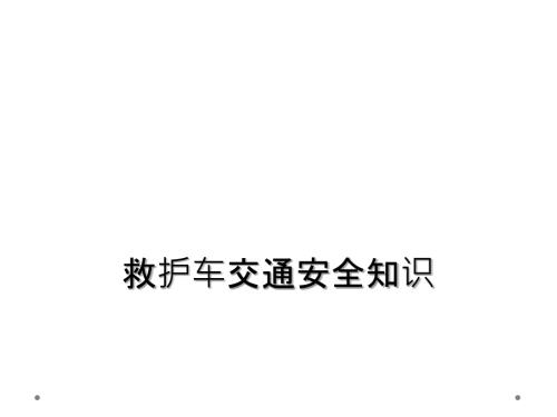 救护车交通安全知识.ppt