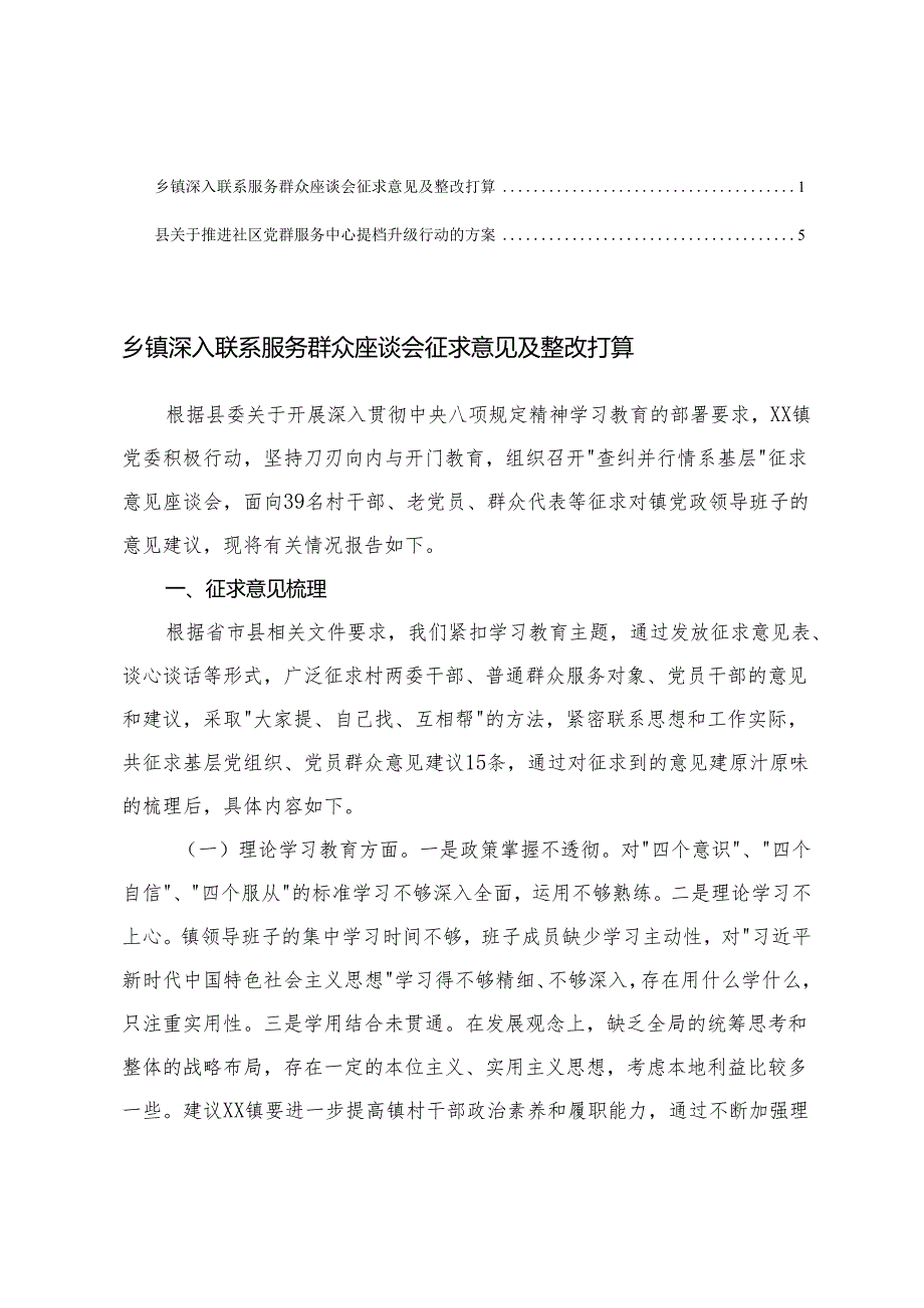 2025乡镇深入联系服务群众座谈会征求意见情况报告及整改打算+推进社区党群服务中心提档升级行动的方案.docx_第1页