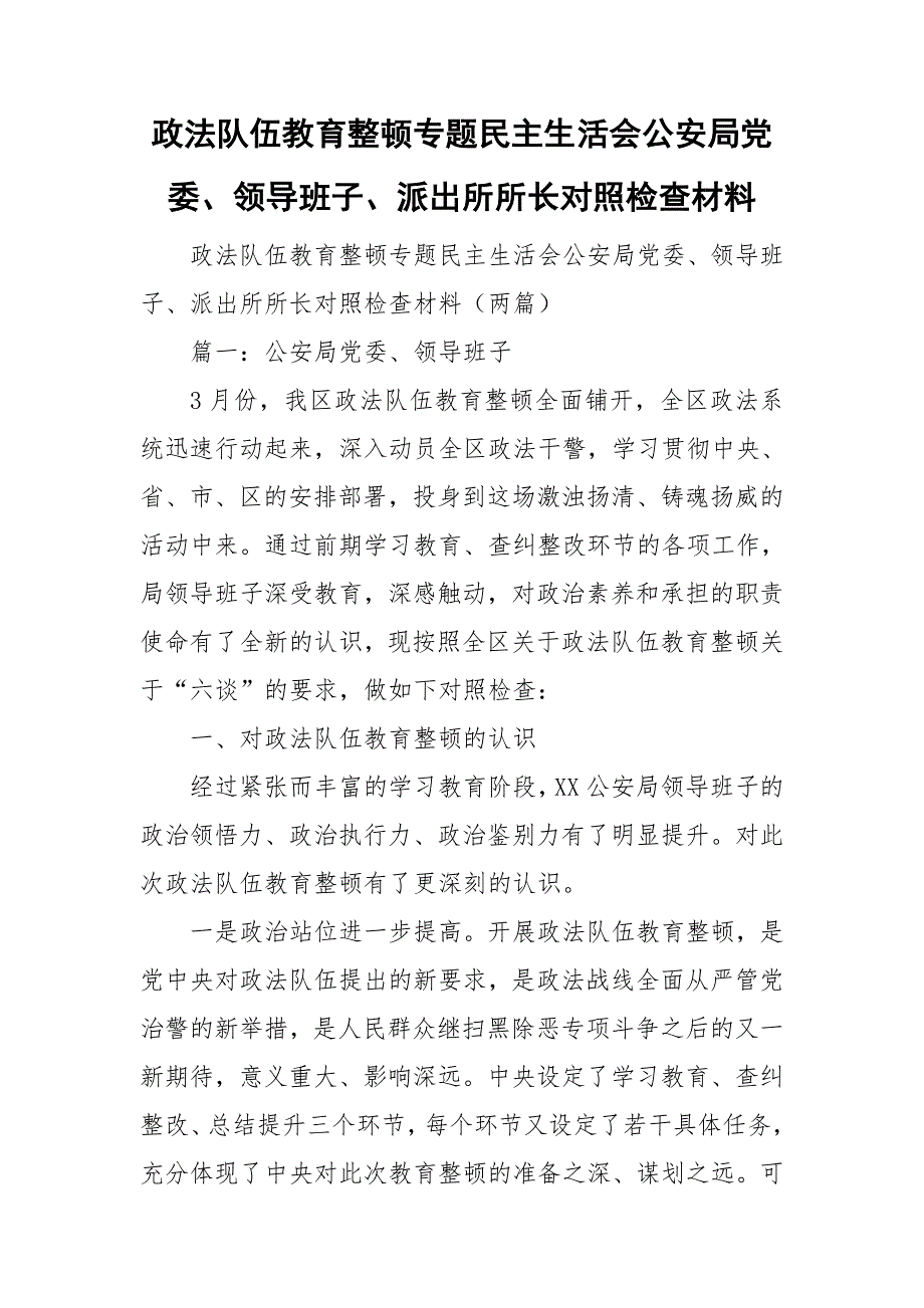 政法队伍教育整顿专题民主生活会公安局党委领导班子派出所所长对照检查材料.doc_第1页