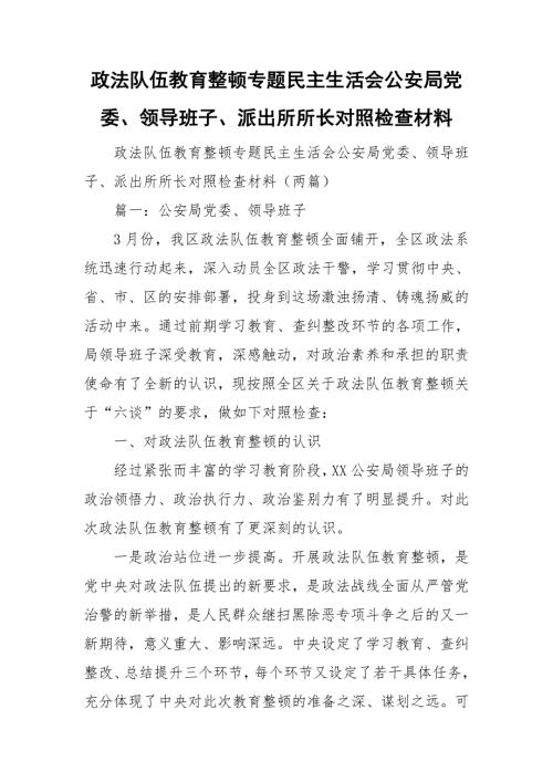 政法队伍教育整顿专题民主生活会公安局党委领导班子派出所所长对照检查材料.doc