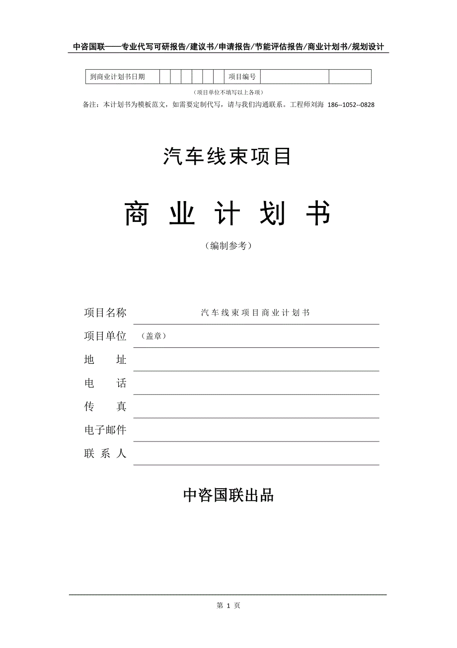 汽车线束项目商业计划书写作模板.doc_第2页