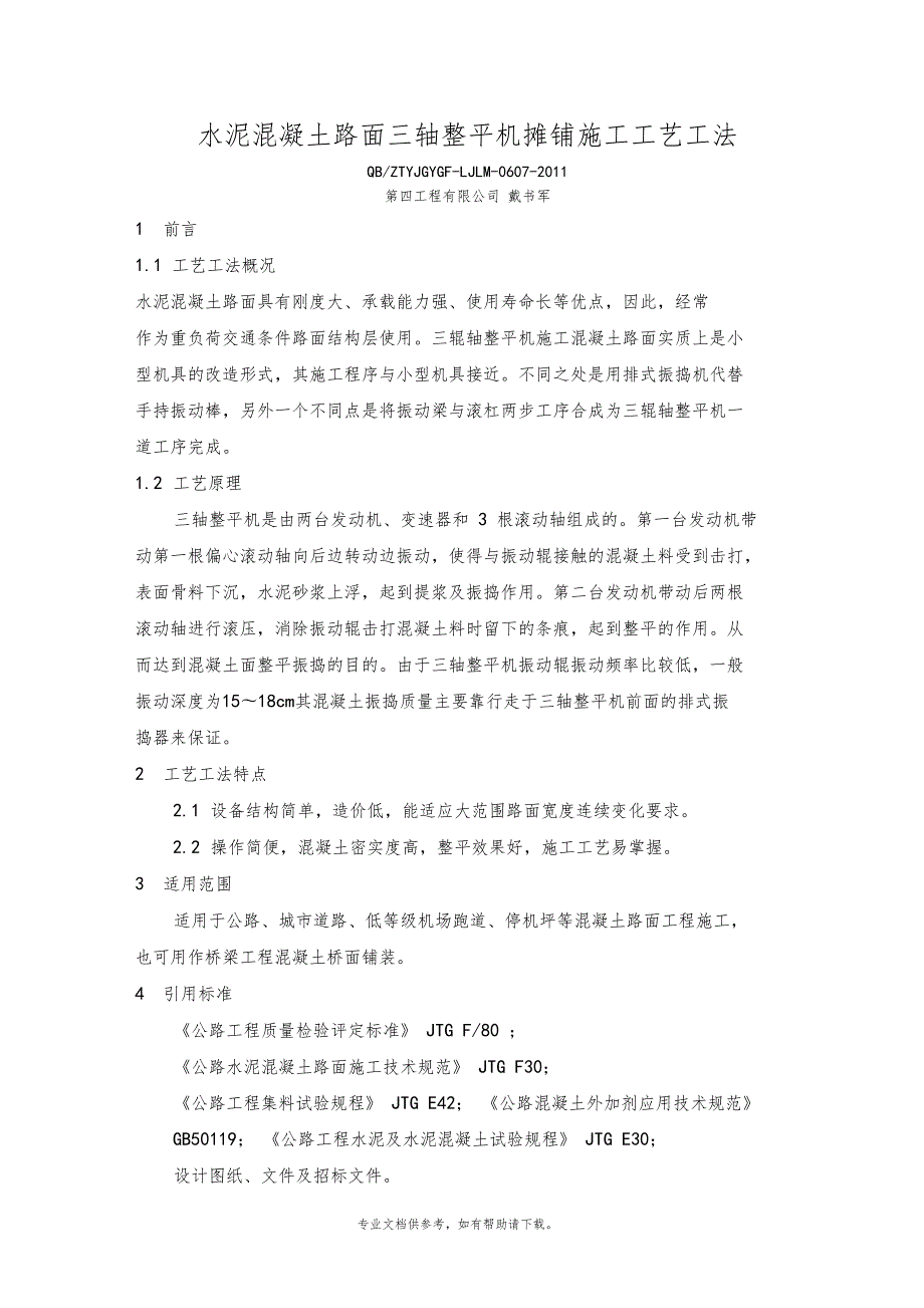 水泥混凝土路面三轴整平机摊铺施工工艺工法.doc_第1页