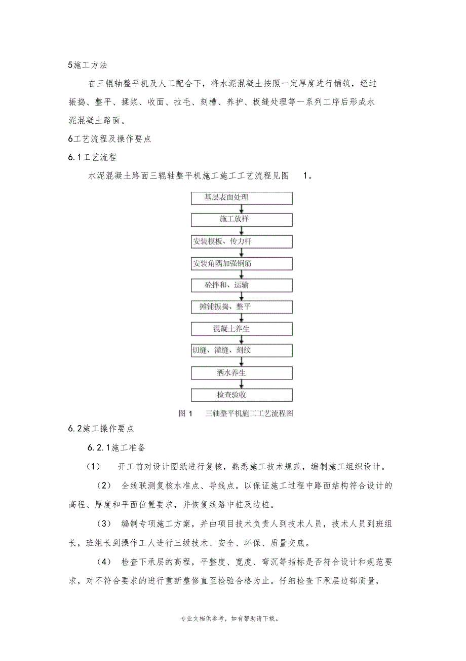 水泥混凝土路面三轴整平机摊铺施工工艺工法.doc_第2页