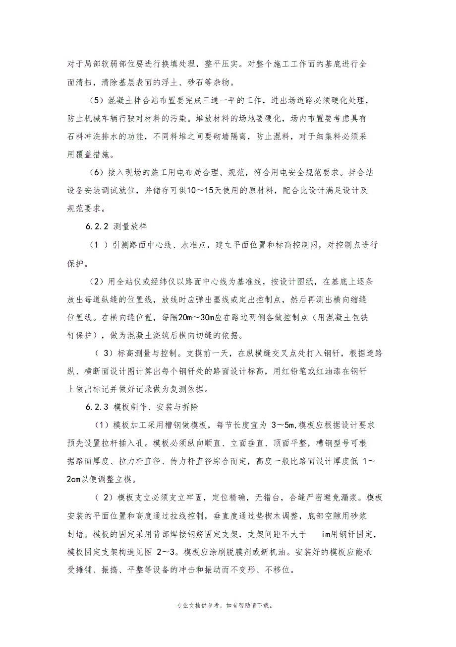水泥混凝土路面三轴整平机摊铺施工工艺工法.doc_第3页