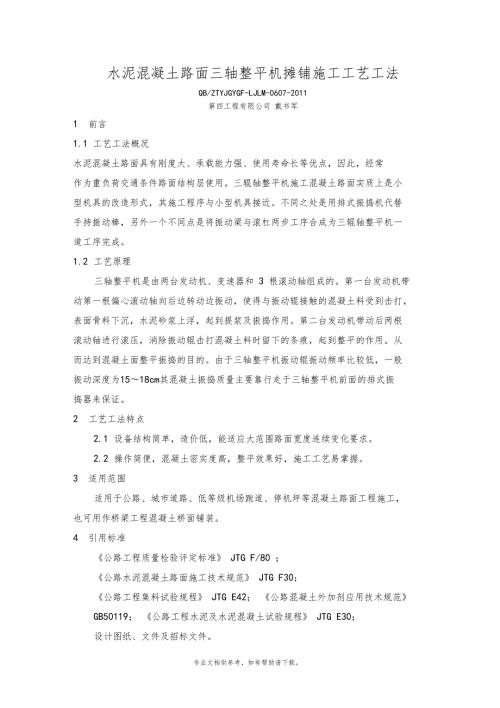 水泥混凝土路面三轴整平机摊铺施工工艺工法.doc