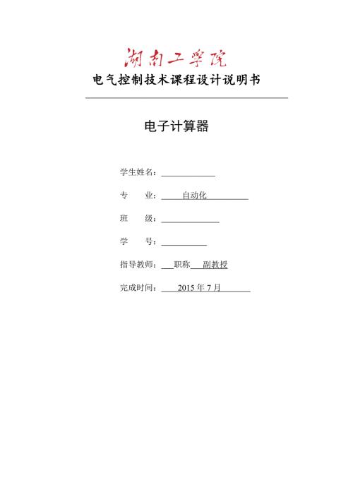 电气控制技术课程设计基于PLC电子计算器课程设计.doc