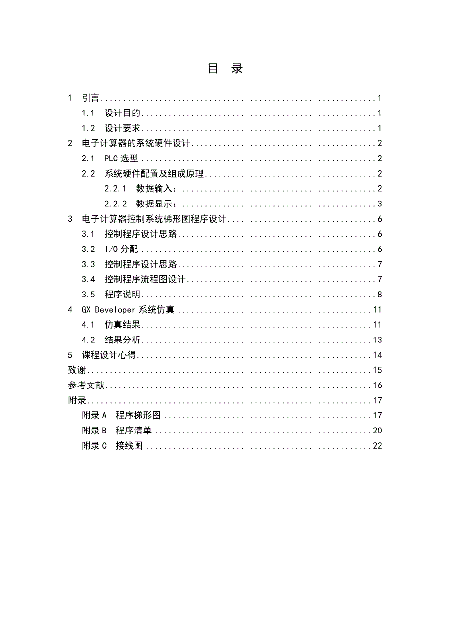 电气控制技术课程设计基于PLC电子计算器课程设计.doc_第3页