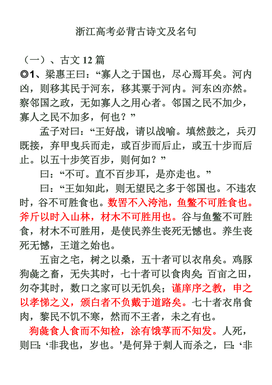 浙江高考必背古诗文及名句.doc_第1页