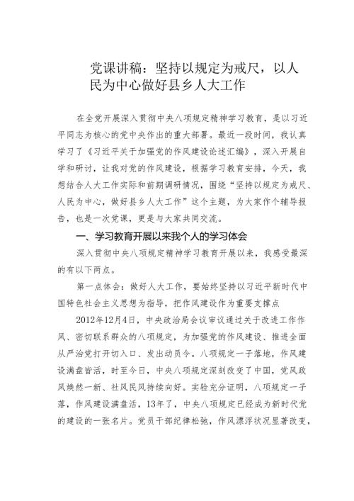 党课讲稿：坚持以规定为戒尺以人民为中心做好县乡人大工作.docx