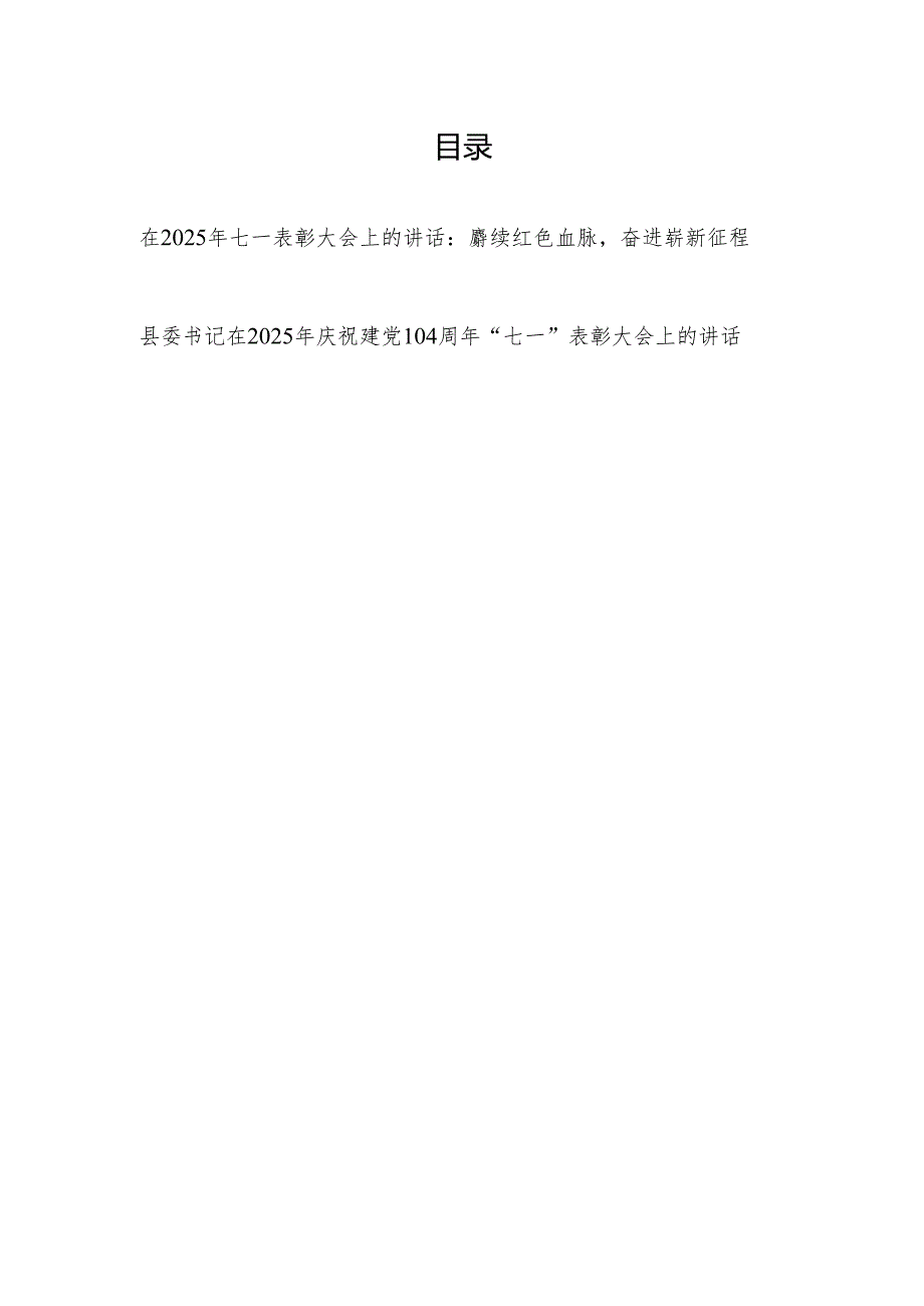 县委书记在2025年全县庆祝建党104周年“七一”表彰大会上的讲话发言2篇.docx_第1页