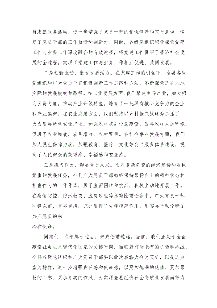 县委书记在2025年全县庆祝建党104周年“七一”表彰大会上的讲话发言2篇.docx_第3页