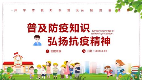 普及防疫知识弘扬抗疫精神主题班会内容完整课件.pptx
