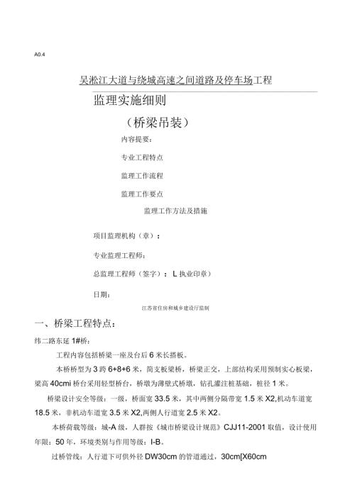 桥梁吊装监理细则.docx