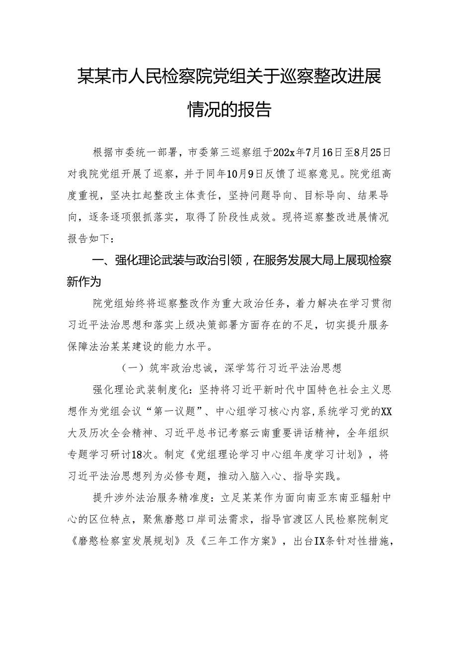 市人民检察院党组关于巡察整改进展情况的报告.docx_第1页