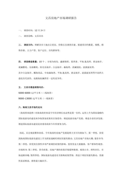 文昌房地产市场调研报告.doc