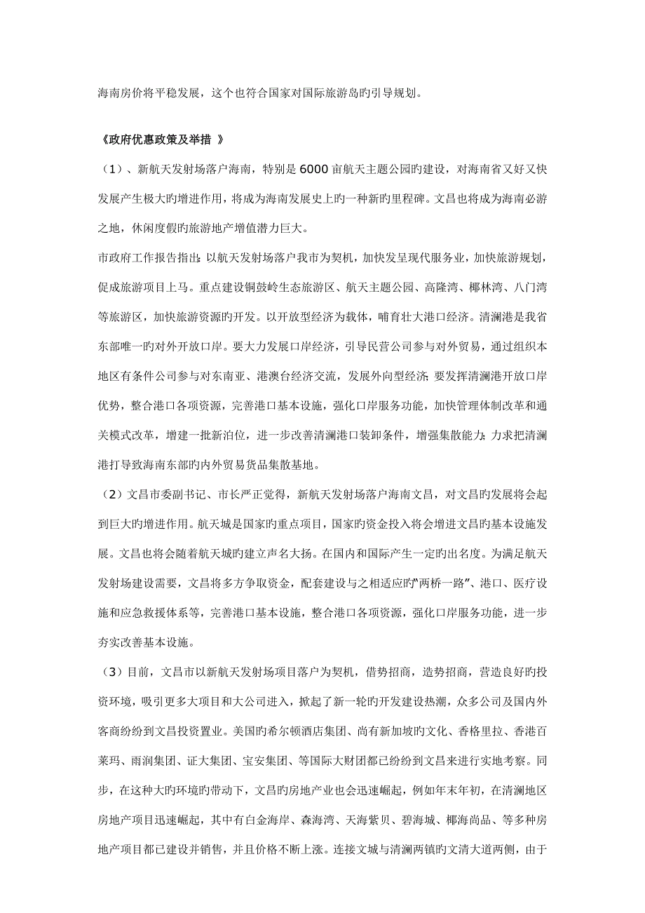 文昌房地产市场调研报告.doc_第3页