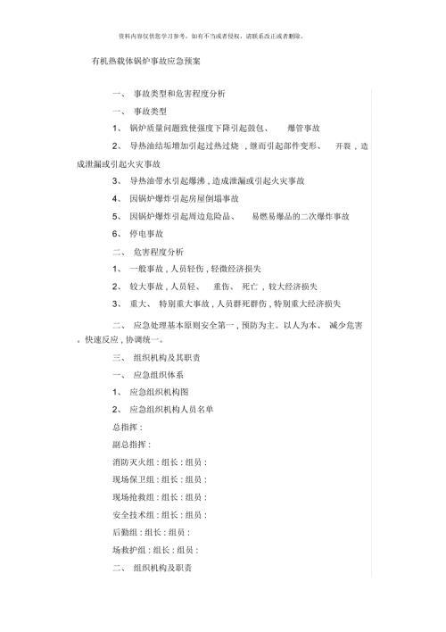 有机热载体锅炉应急预案模板.docx