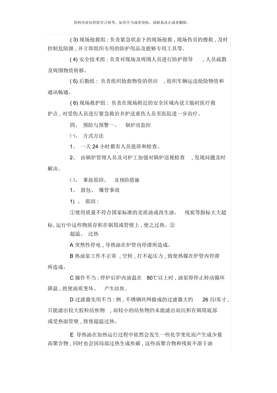 有机热载体锅炉应急预案模板.docx_第3页