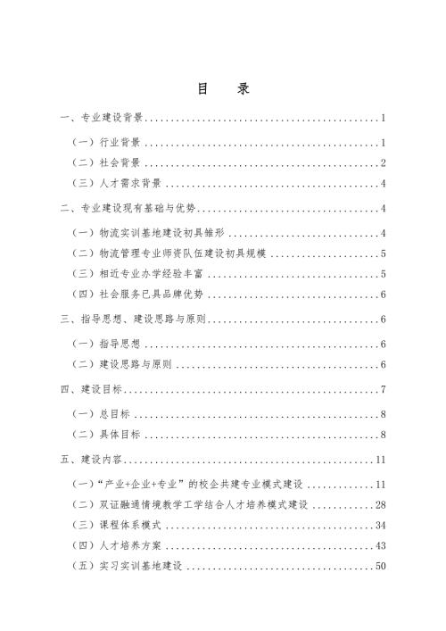 物流管理专业建设方案大全.doc