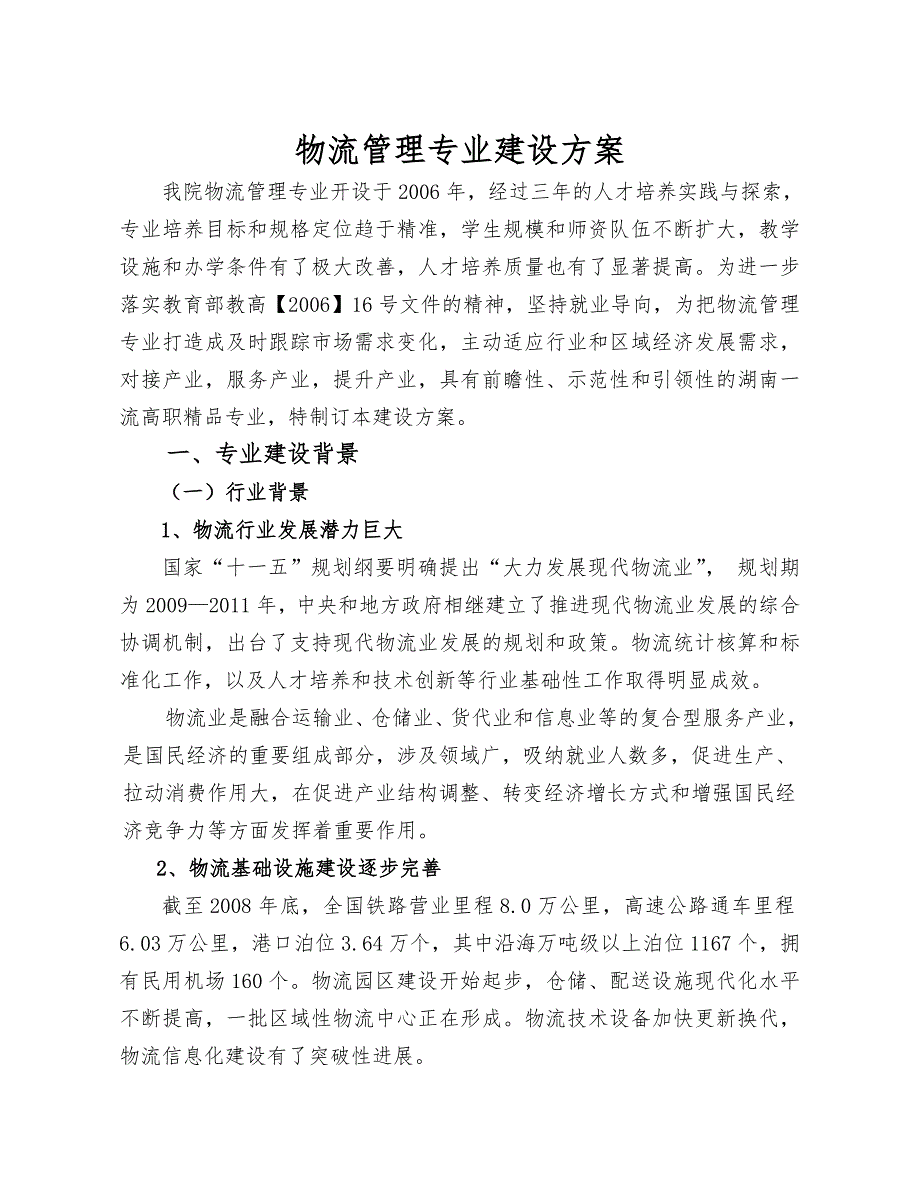物流管理专业建设方案大全.doc_第3页