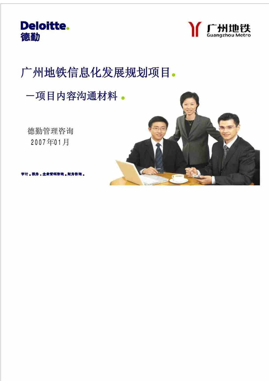 德勤广州地铁信息化发展规划项目项目内容沟通材料.doc_第1页