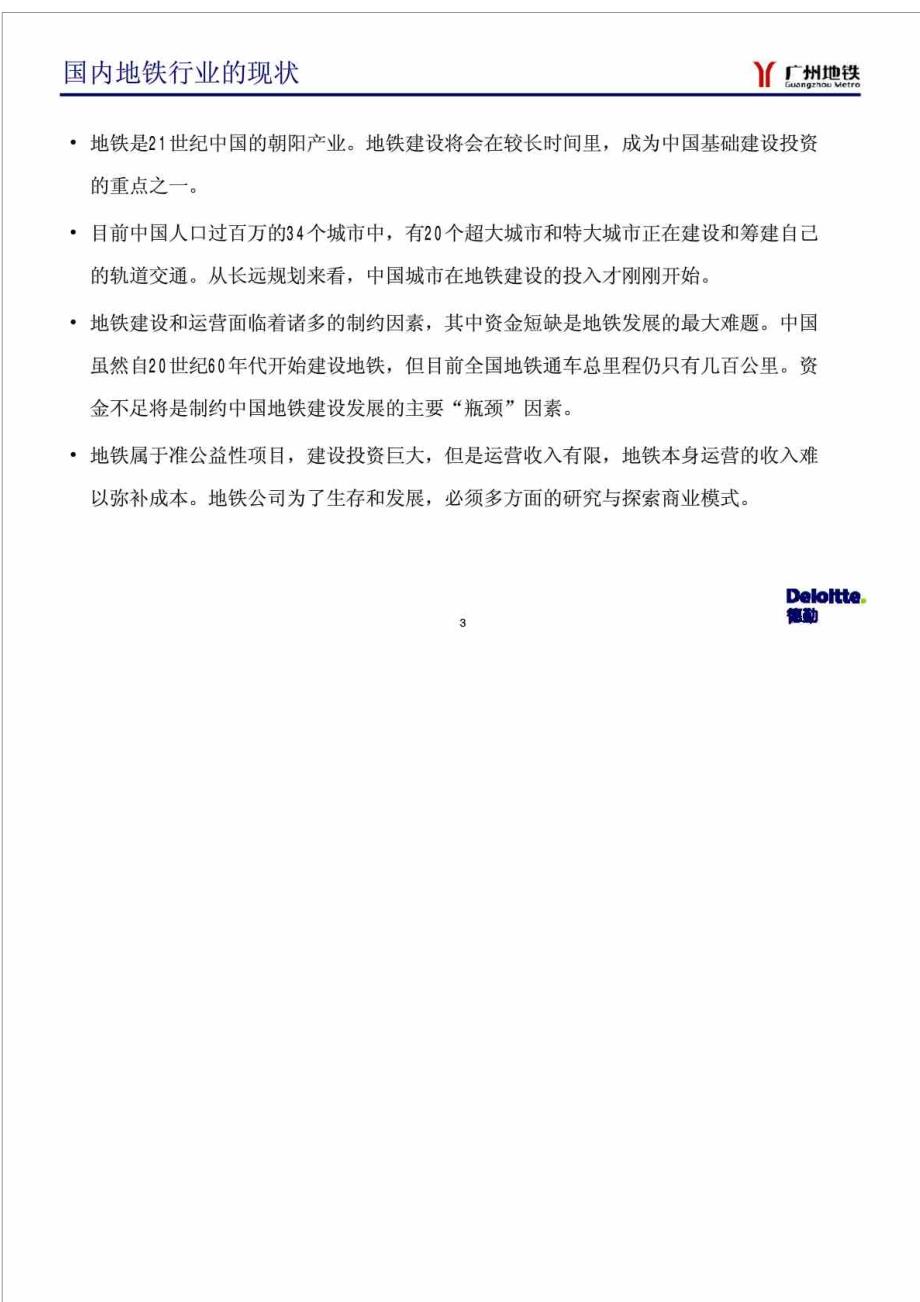 德勤广州地铁信息化发展规划项目项目内容沟通材料.doc_第3页
