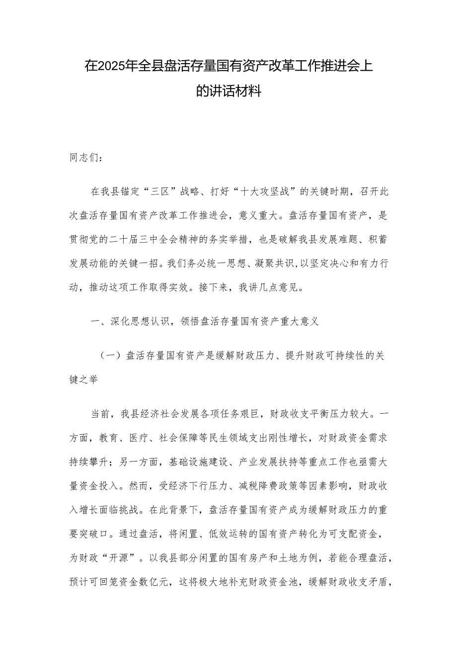 在2025年全县盘活存量国有资产改革工作推进会上的讲话材料.docx_第1页