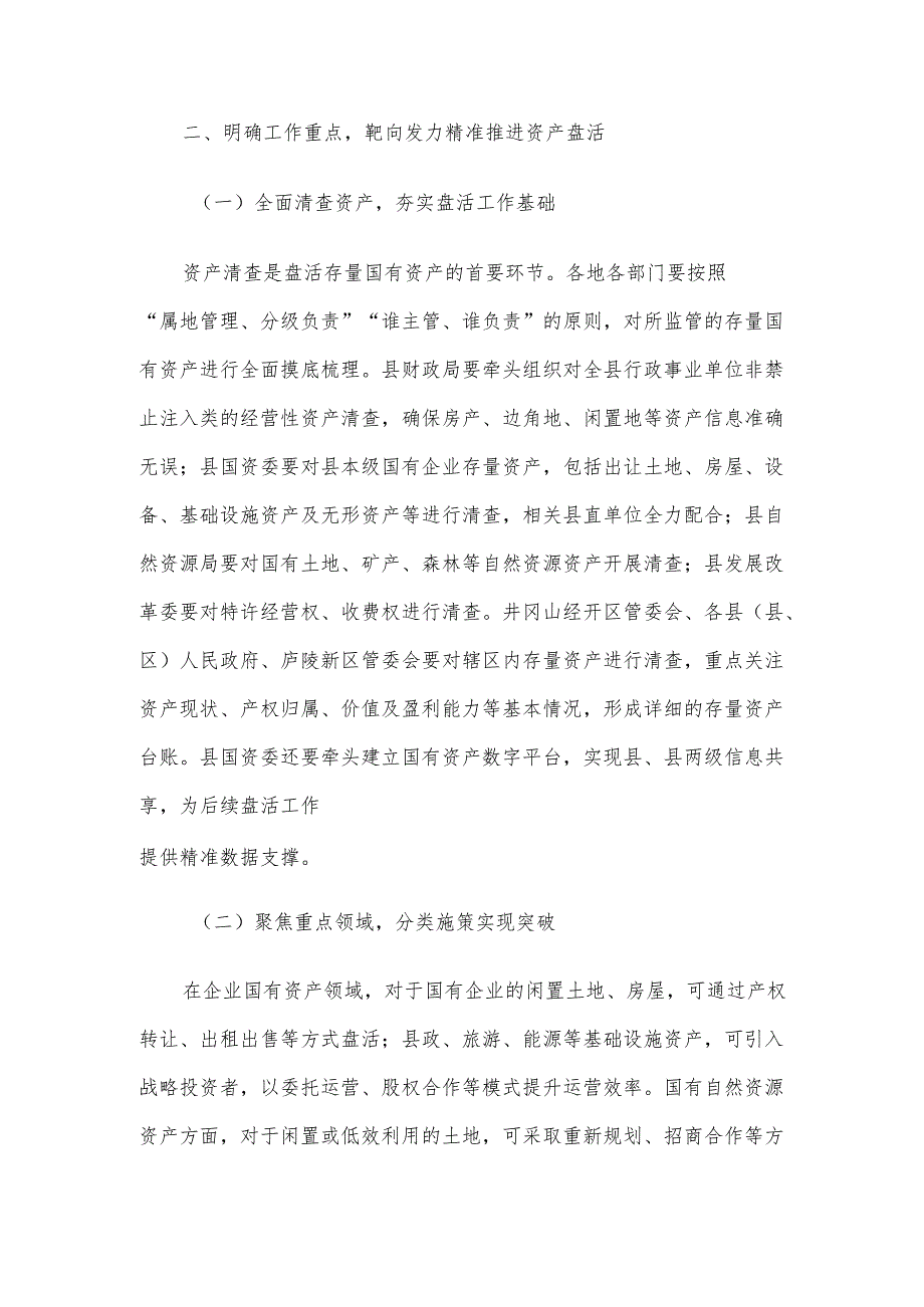 在2025年全县盘活存量国有资产改革工作推进会上的讲话材料.docx_第3页