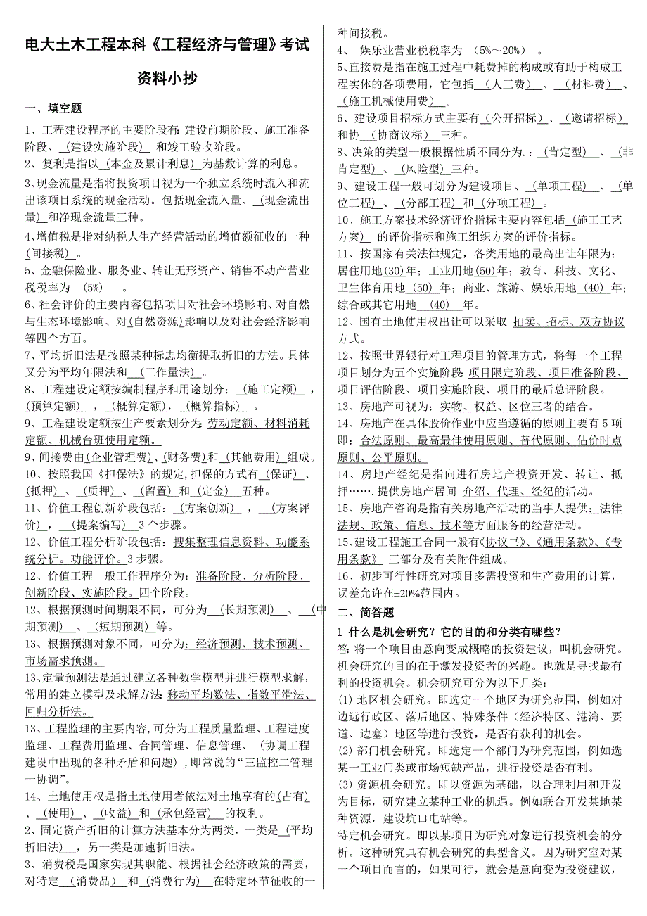 电大土木工程本科工程经济与管理考试资料I.doc_第1页