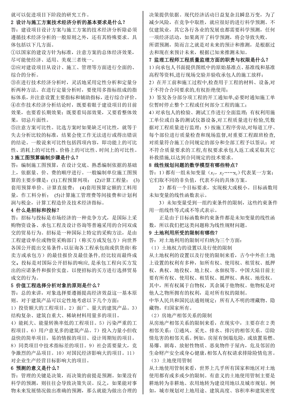 电大土木工程本科工程经济与管理考试资料I.doc_第2页