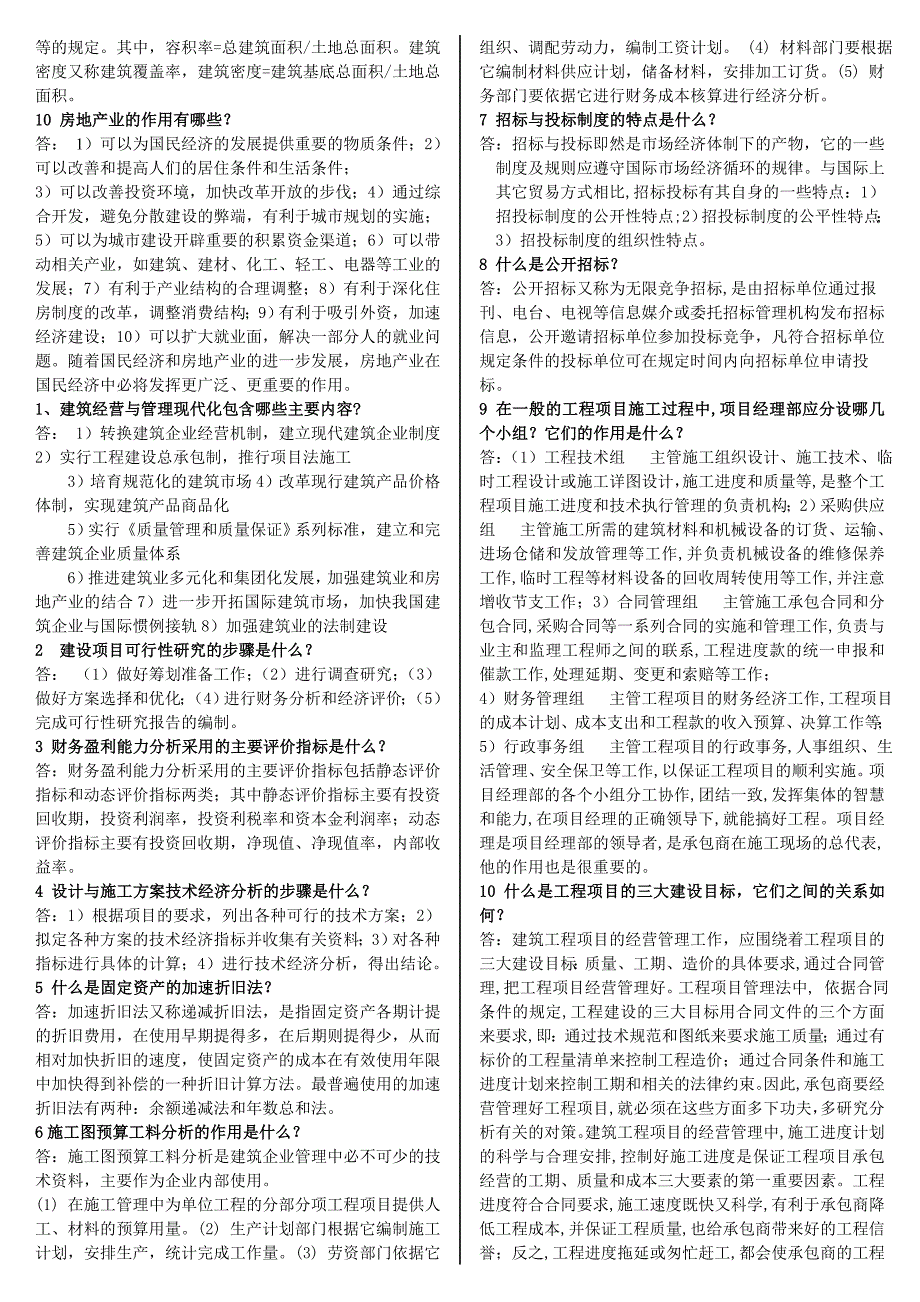 电大土木工程本科工程经济与管理考试资料I.doc_第3页