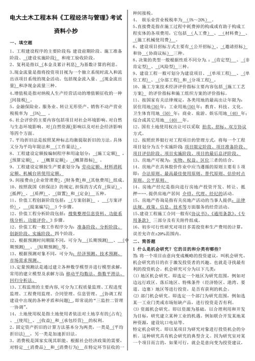 电大土木工程本科工程经济与管理考试资料I.doc