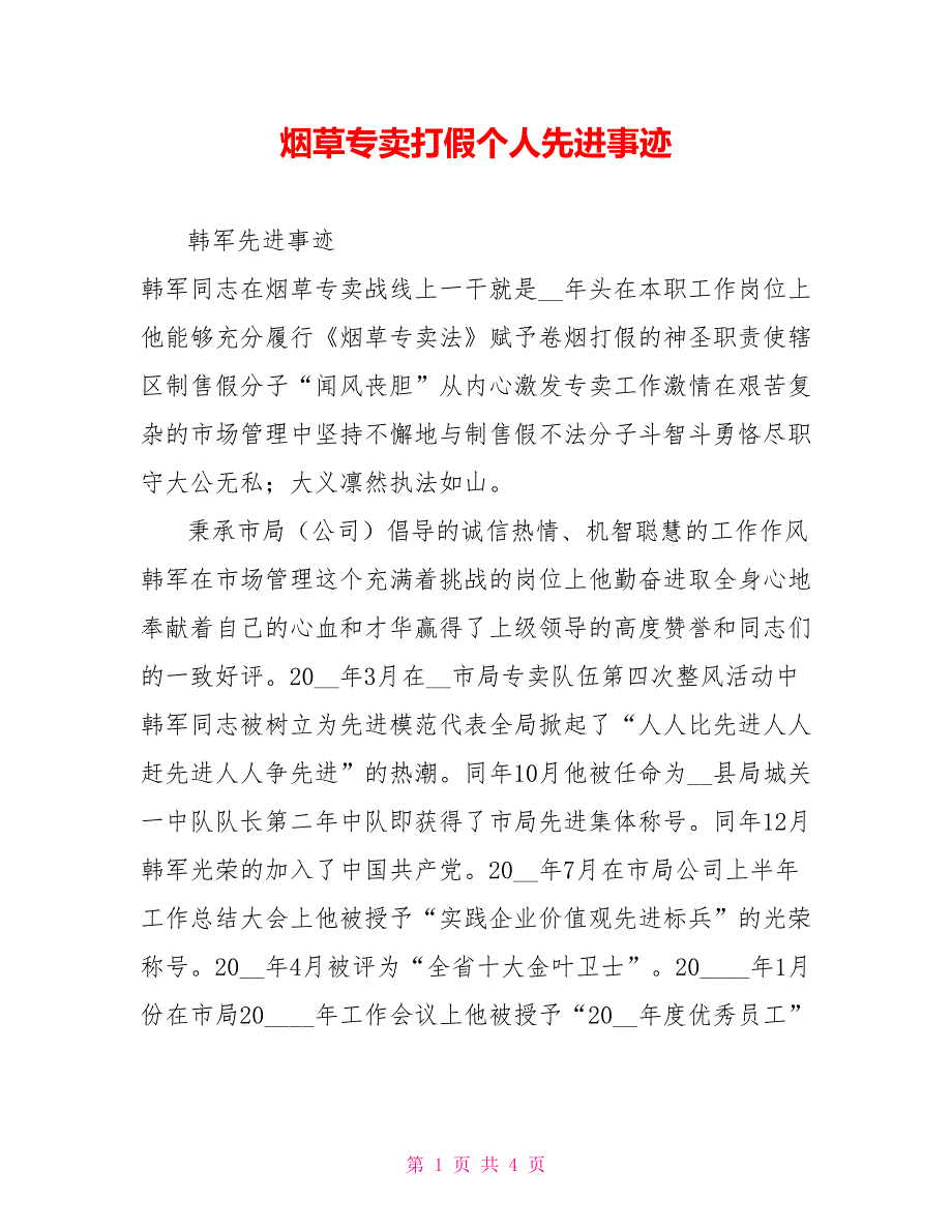 烟草专卖打假个人先进事迹.doc_第1页