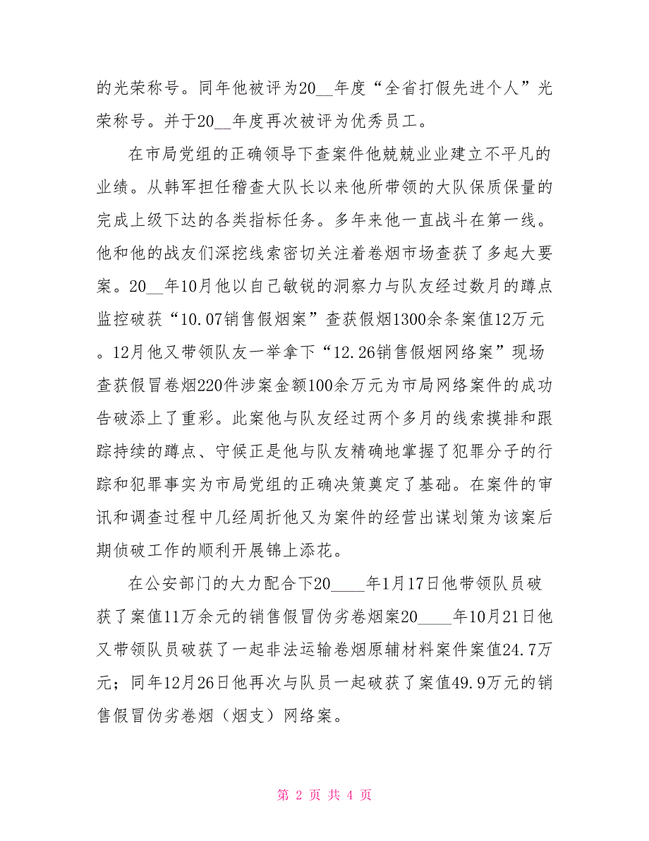 烟草专卖打假个人先进事迹.doc_第2页