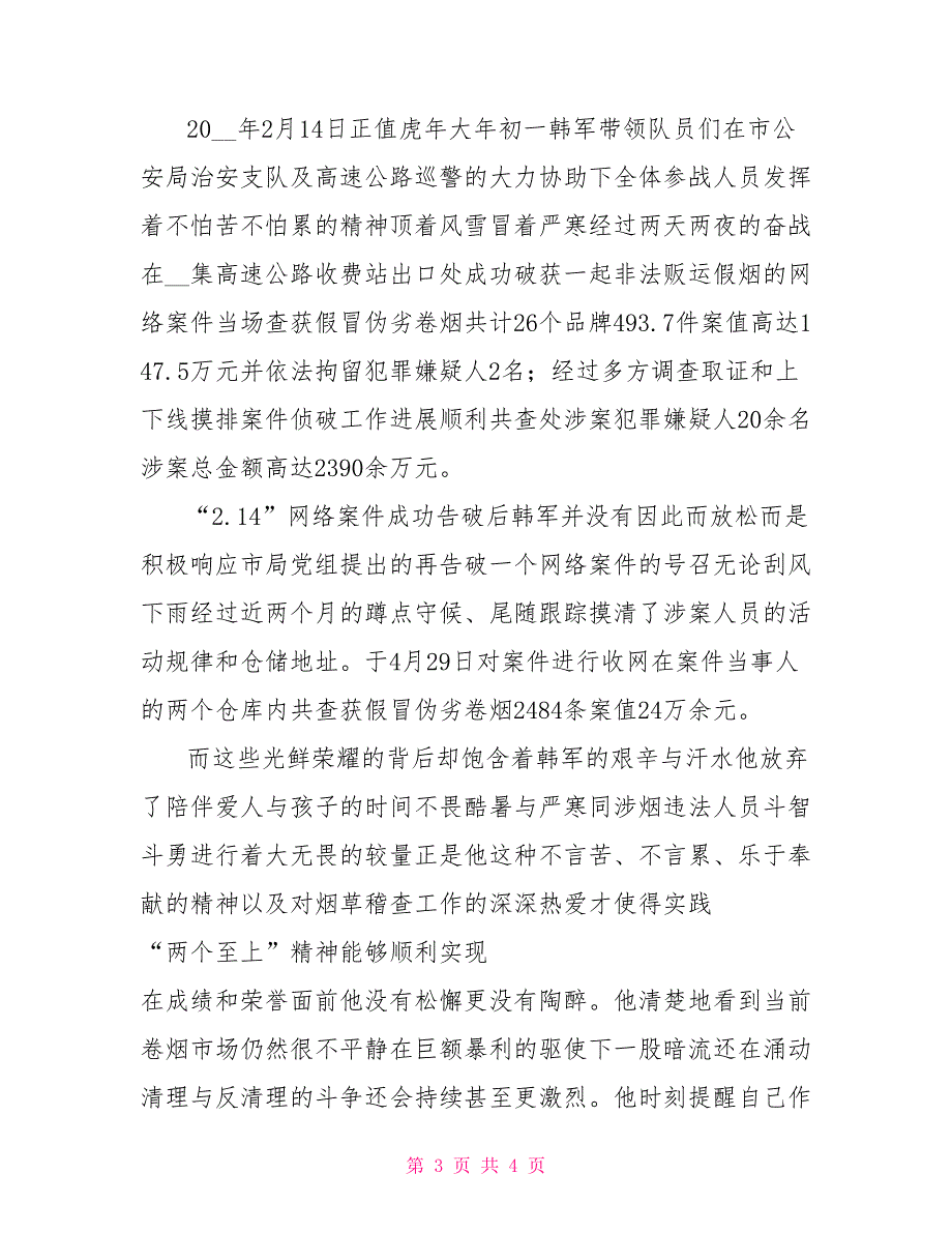 烟草专卖打假个人先进事迹.doc_第3页