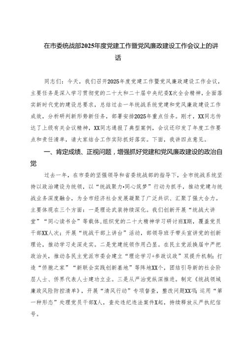在市委统战部2025年度党建工作暨党风廉政建设工作会议上的讲话范文5篇.docx