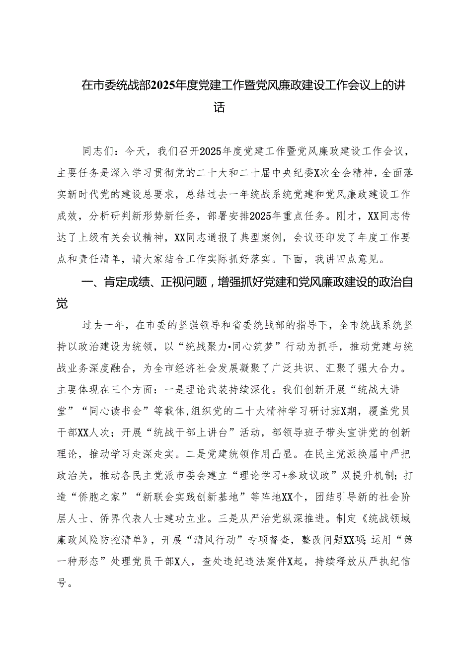 在市委统战部2025年度党建工作暨党风廉政建设工作会议上的讲话范文5篇.docx_第1页
