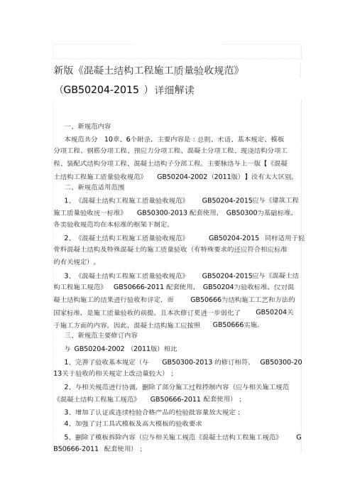 新版混凝土结构工程施工质量验收规范GB50204完整版.doc