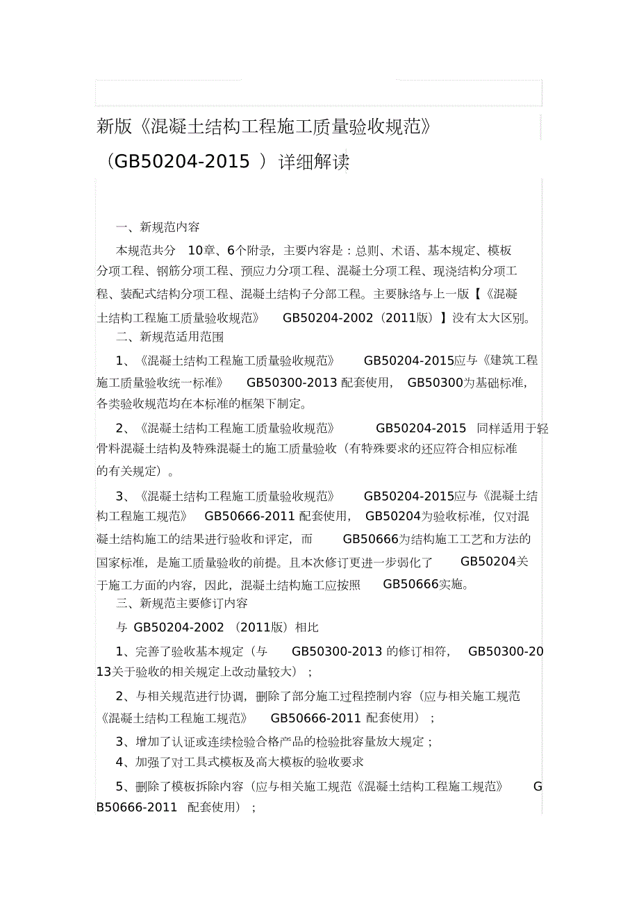 新版混凝土结构工程施工质量验收规范GB50204完整版.doc_第1页