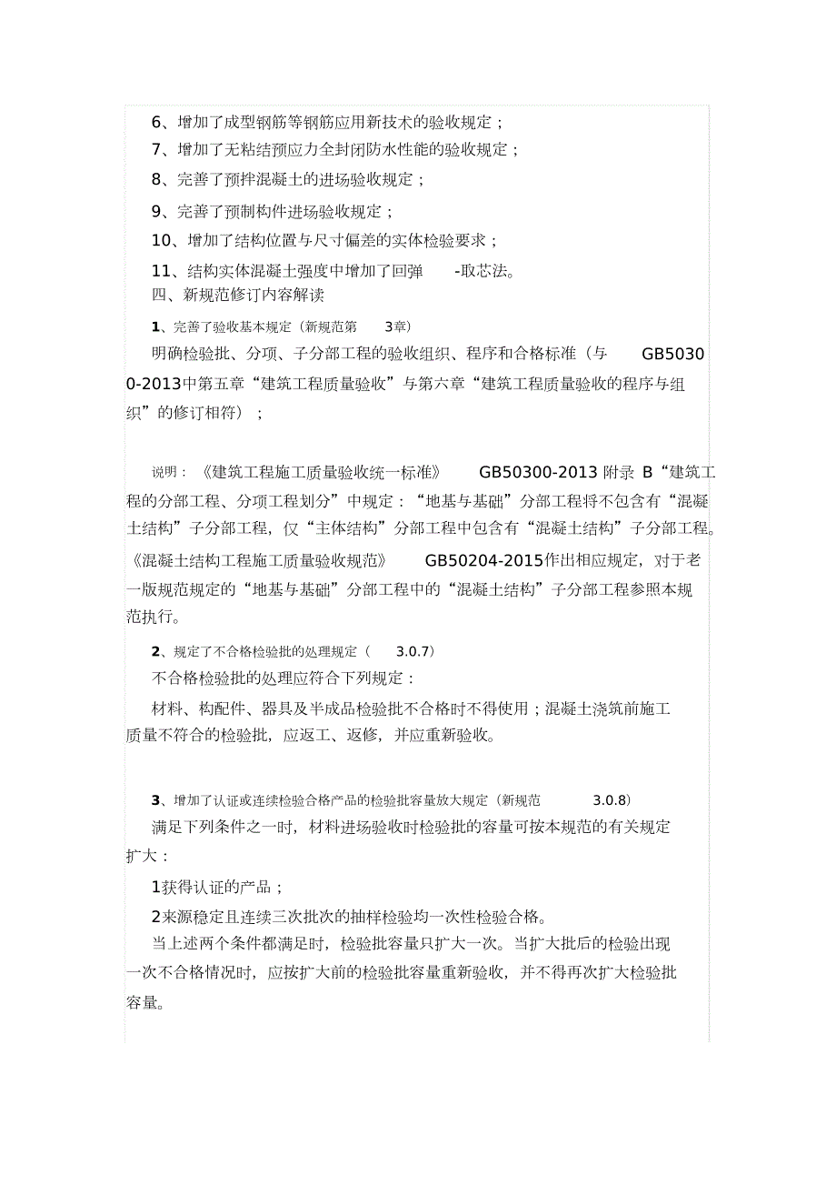 新版混凝土结构工程施工质量验收规范GB50204完整版.doc_第2页