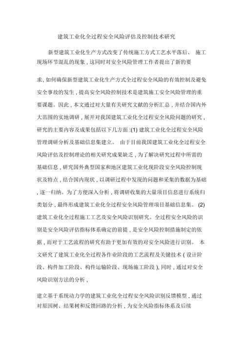 建筑工业化全过程安全风险评估及控制技术研究.docx