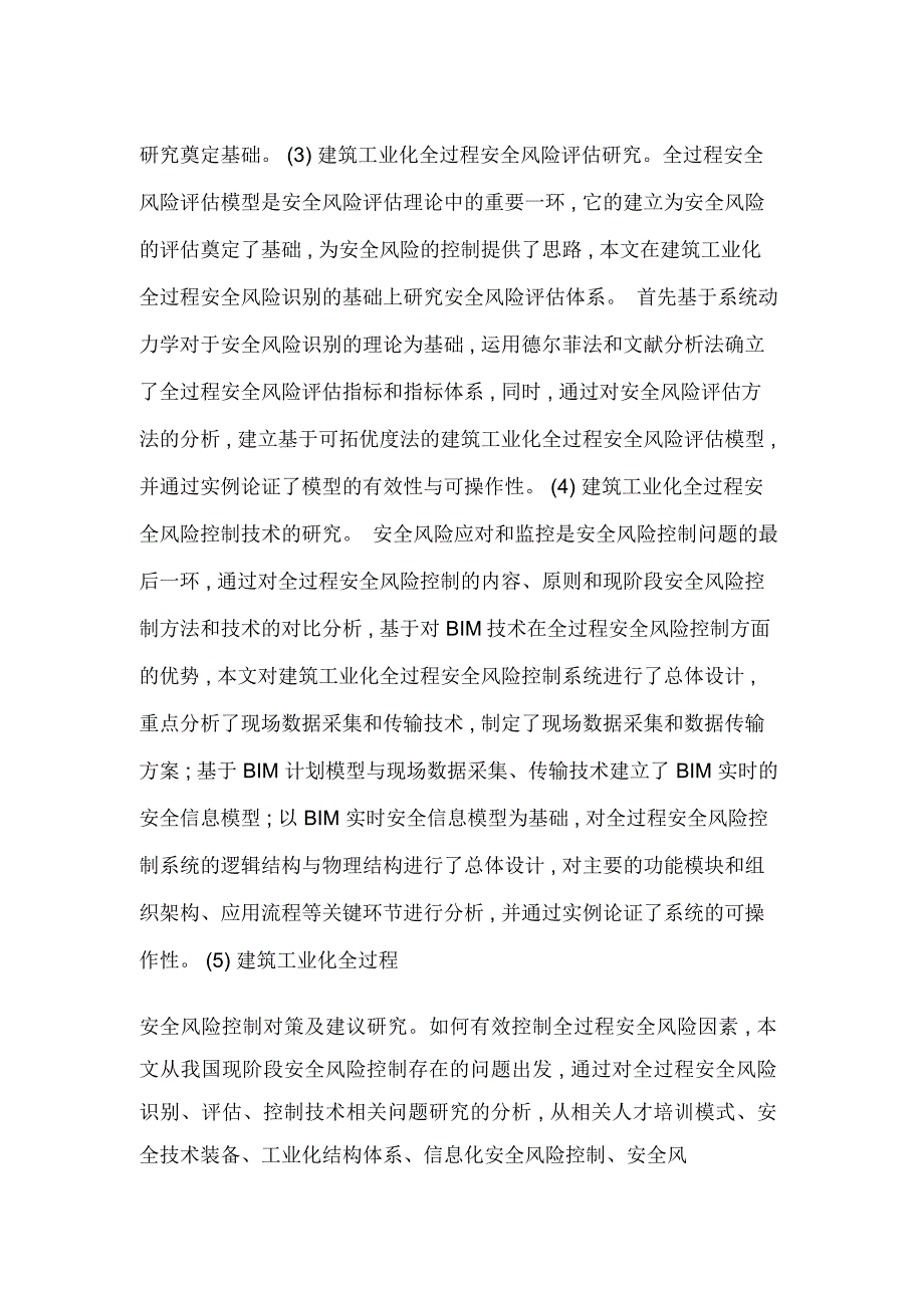 建筑工业化全过程安全风险评估及控制技术研究.docx_第2页