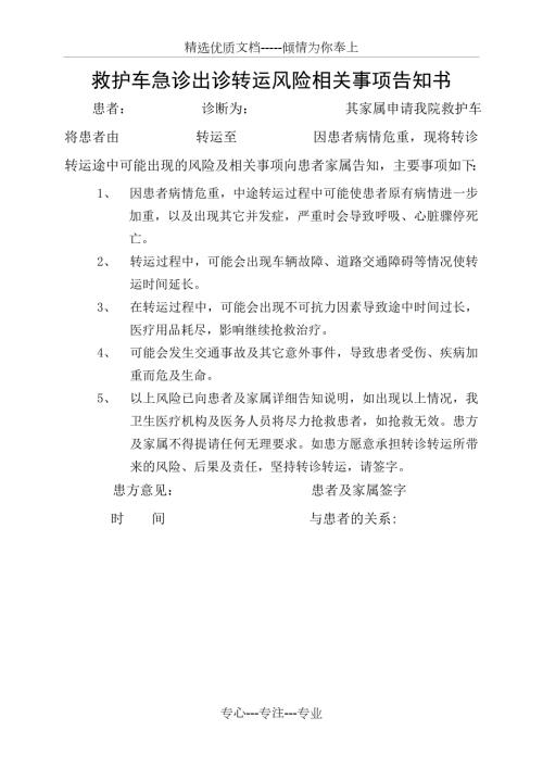 救护车急诊出诊转运风险相关事项告知书共1页.doc