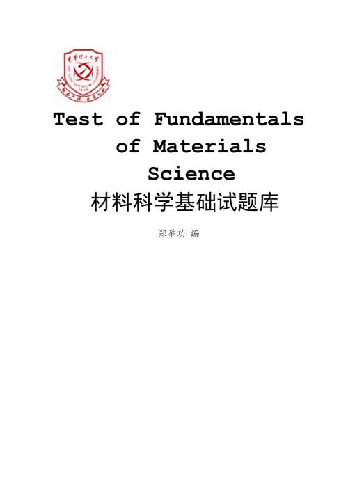 材料科学基础试题库答案.doc