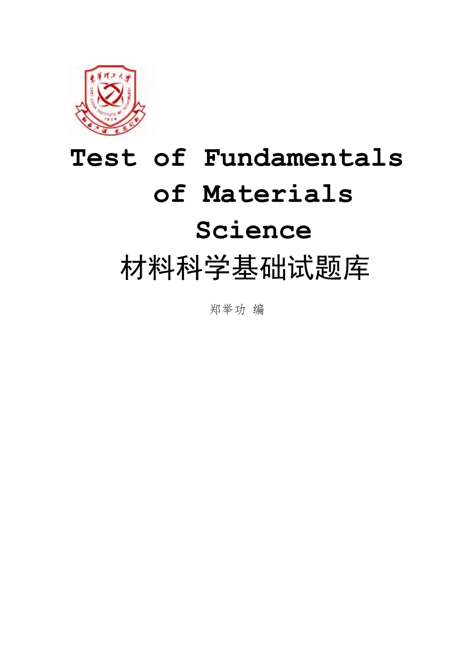 材料科学基础试题库答案.doc_第1页