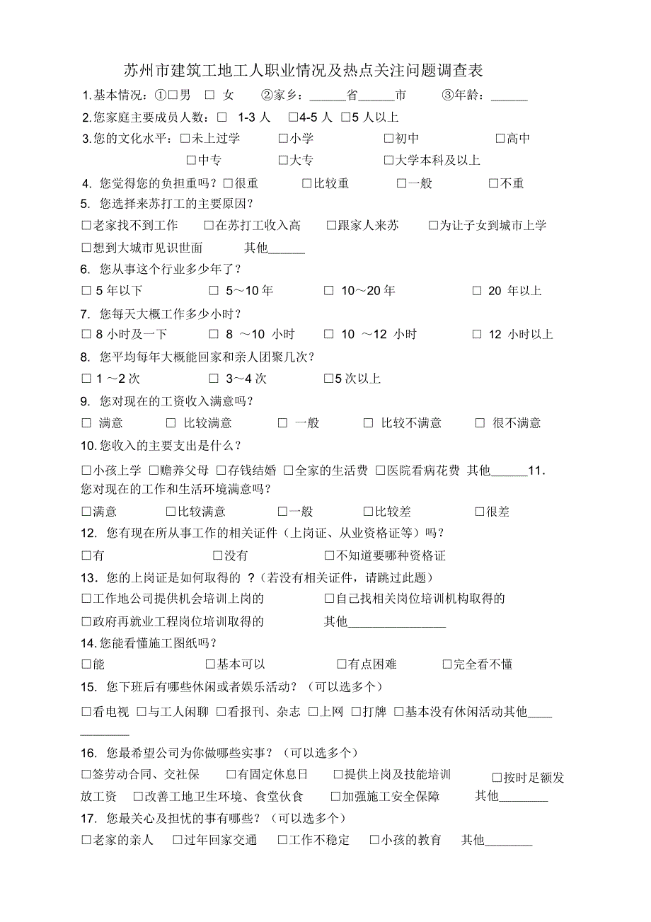 建筑工地工人调查问卷.doc_第1页