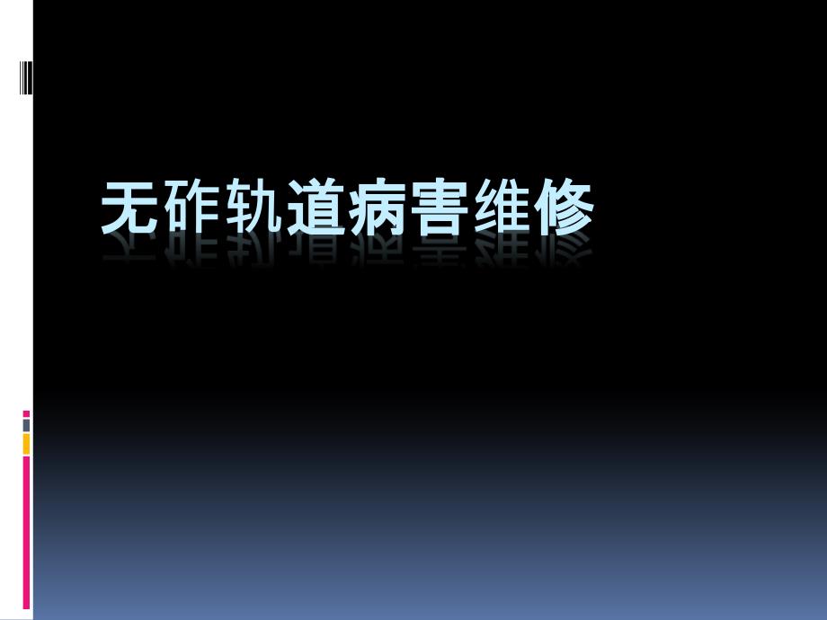 无砟轨道病害维修.pptx_第1页
