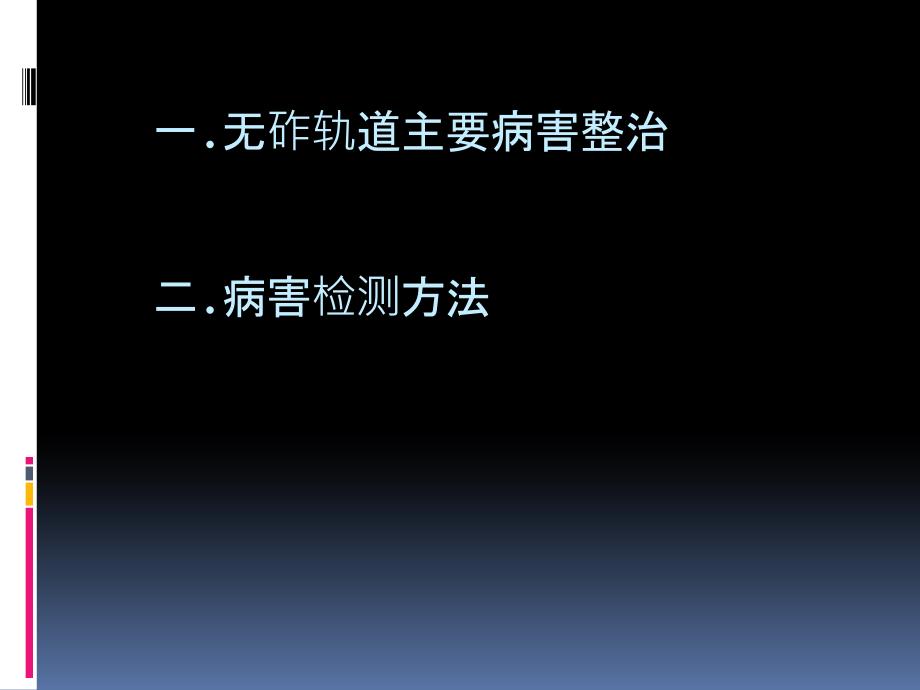 无砟轨道病害维修.pptx_第2页