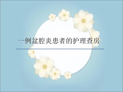 盆腔炎查房PPT演示课件.ppt